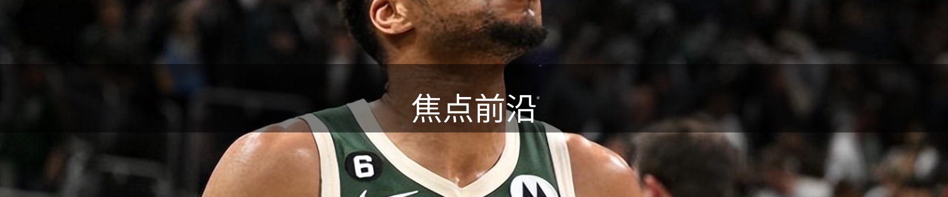 焦点前沿